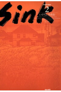 楽天kobo電子書籍ストア sink 2 いがらしみきお 楽天kobo電子書籍ストア sink 2 いがらしみきお
